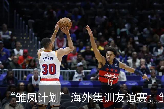 “雏凤计划”海外集训友谊赛：雏凤U15队3-0赫塔费U16A队