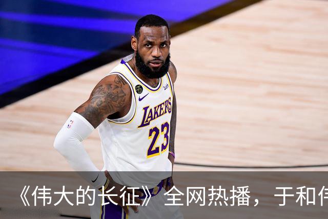 《伟大的长征》全网热播，于和伟塑造毛泽东获赞“形似，更神似”