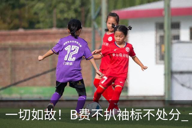 一切如故！B费不扒袖标不处分 卡里克仍带曼联战樱桃
