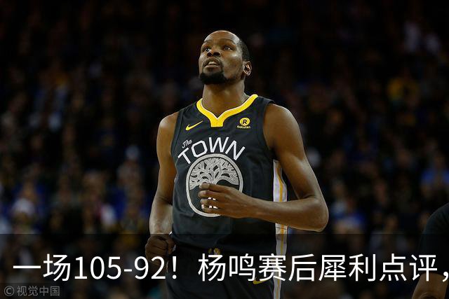 一场105-92！杨鸣赛后犀利点评，段冉没说错！