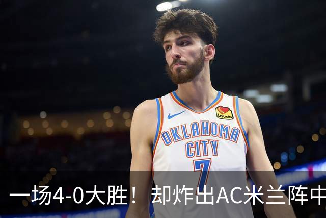 一场4-0大胜！却炸出AC米兰阵中最大水货！或遭阿莫林弃用！