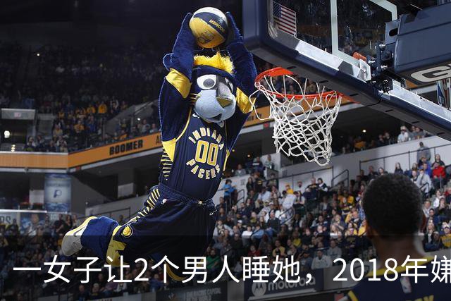 一女子让2个男人睡她，2018年嫌2个男人不要脸，为争和她交配权酿成惨案