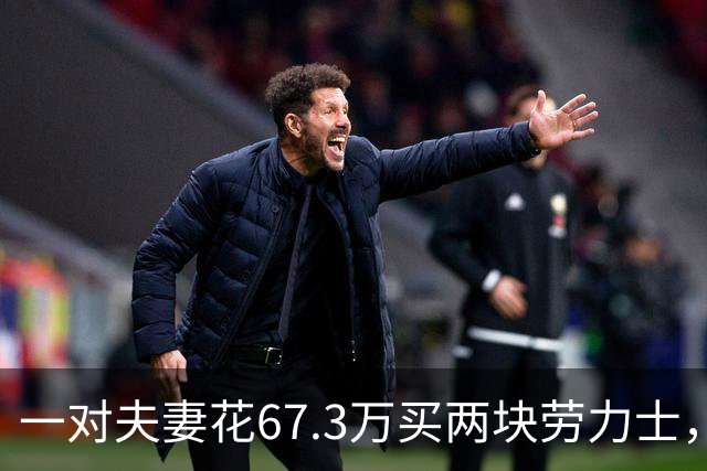 一对夫妻花67.3万买两块劳力士，不挑选、也不试戴；店员劝了2小时后报警：他们先说买给家人，又改口说投资；民警上门时两人正打包寄出