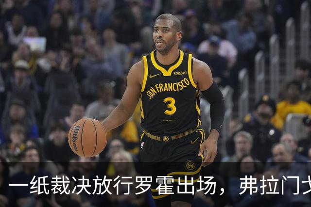 一纸裁决放行罗霍出场，弗拉门戈仍想靠它翻盘
