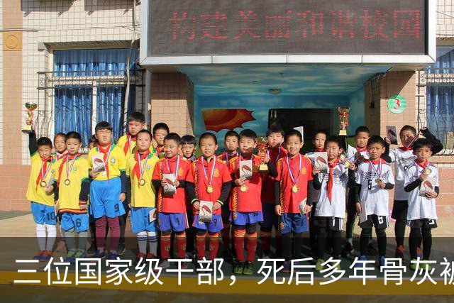 三位国家级干部，死后多年骨灰被移出八宝山，两人是罪有应得