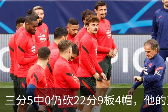 三分5中0仍砍22分9板4帽，他的正负值+14全场最高