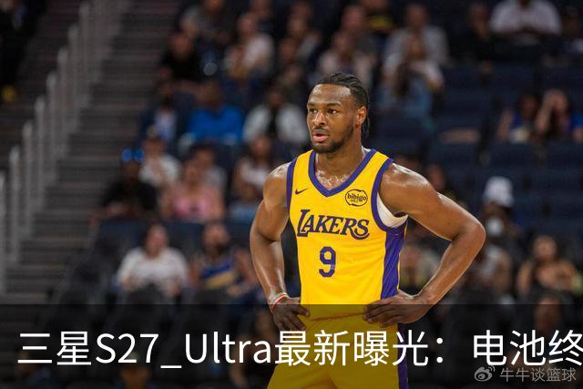 三星S27 Ultra最新曝光：电池终于涨到5700mAh，或砍掉3倍长焦换大底主摄！