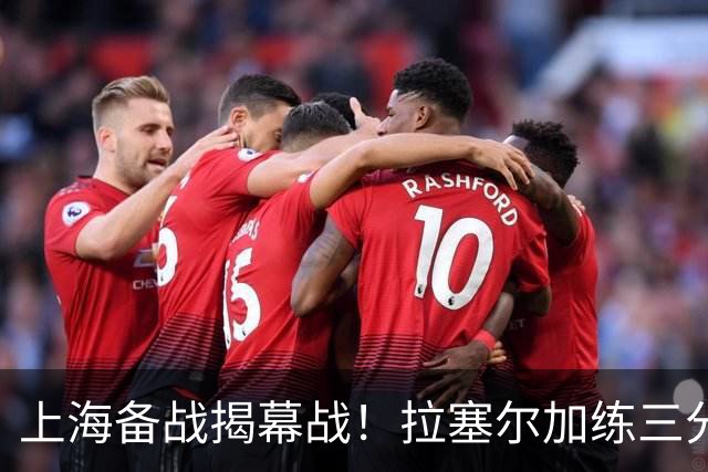 上海备战揭幕战！拉塞尔加练三分，卢伟展望首秀+强调球队磨合！