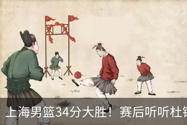 上海男篮34分大胜！赛后听听杜锋、杨鸣、杨毅、教练卢伟怎么说