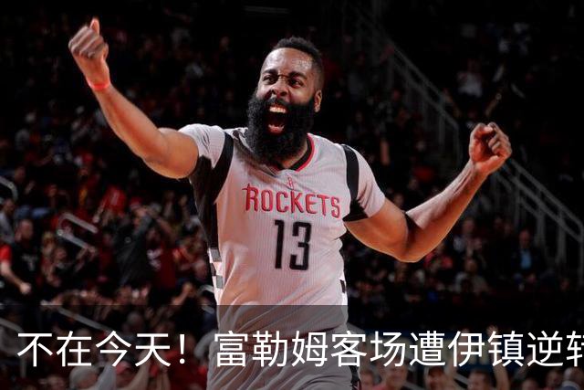 不在今天！富勒姆客场遭伊镇逆转本赛季仍未取胜