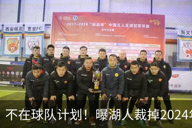 不在球队计划！曝湖人裁掉2024年17号秀克内克特