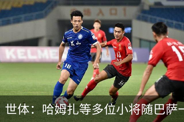世体：哈姆扎等多位小将随巴萨一线队训练，有望进入国家德比名单