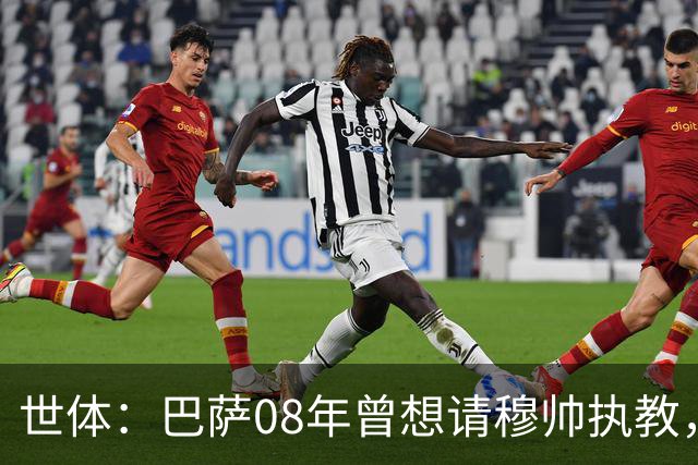 世体：巴萨08年曾想请穆帅执教，他装着27页PPT的U盘被珍藏至今