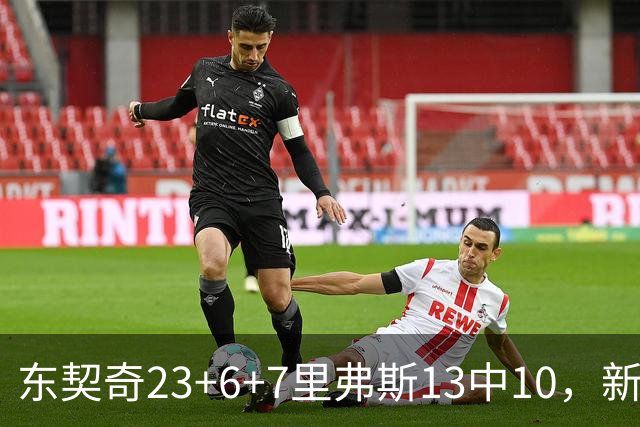 东契奇23+6+7里弗斯13中10，新鲨鱼比肩浓眉哥，湖人轻取快船