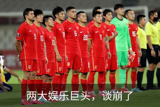 两大娱乐巨头，谈崩了