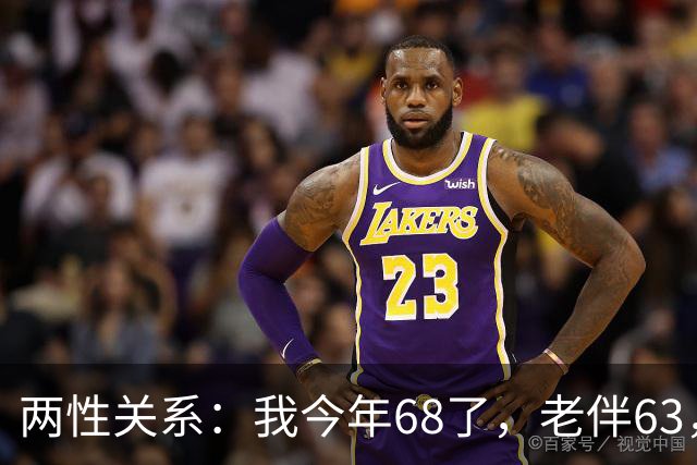 两性关系：我今年68了，老伴63，不怕你们笑话，我们每天都抱抱