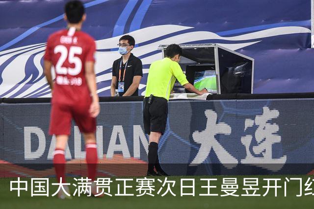 中国大满贯正赛次日王曼昱开门红 林高远进32强