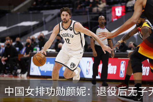 中国女排功勋颜妮：退役后无子无伴，39岁成功转型任部长