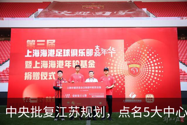 中央批复江苏规划，点名5大中心城市，江苏可能成为中国第一省吗