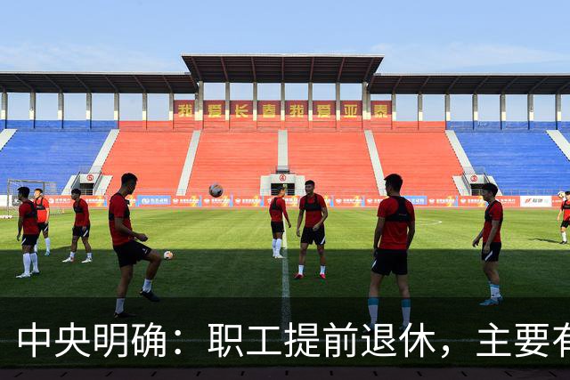 中央明确：职工提前退休，主要有两种方式