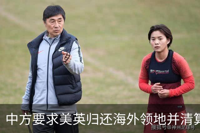 中方要求美英归还海外领地并清算殖民历史赔偿