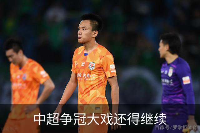 中超争冠大戏还得继续