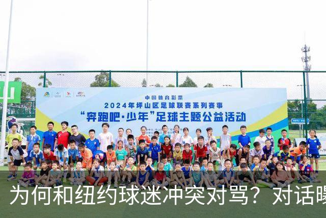 为何和纽约球迷冲突对骂？对话曝光，詹姆斯发怒，斯派克李来劝架