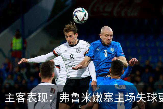 主客表现：弗鲁米嫩塞主场失球更少