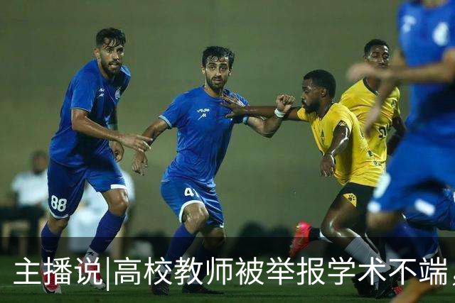 主播说|高校教师被举报学术不端，3个月还没核查出结果，学校回应：认定工作正在进行