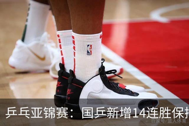 乒乓亚锦赛：国乒新增14连胜保持不败！已提前锁定2枚奖牌