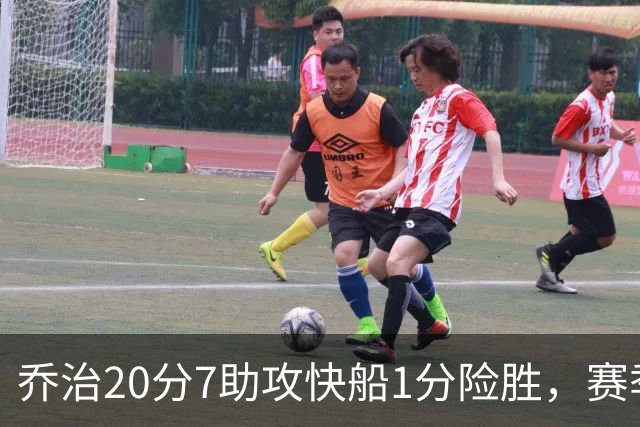 乔治20分7助攻快船1分险胜，赛季场均22.3分2.3抢断