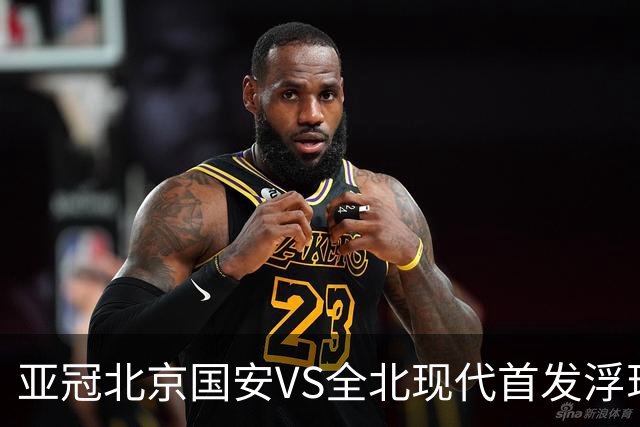 亚冠北京国安VS全北现代首发浮现：塞鸟坐镇，5外援领衔，张玉宁顶替法比奥冲锋