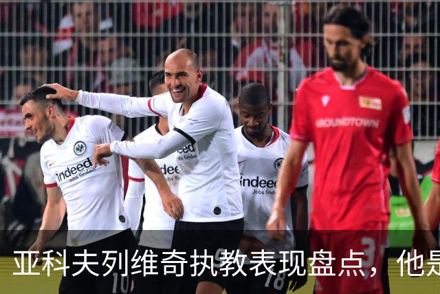 亚科夫列维奇执教表现盘点，他是否适合广东队？