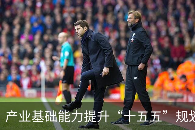 产业基础能力提升“十五五”规划发布
