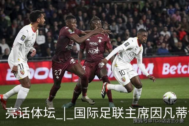 亮话体坛 | 国际足联主席因凡蒂诺的道歉纯属避重就轻