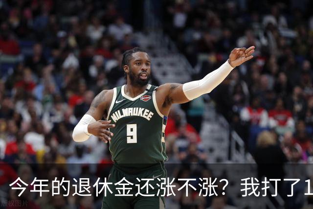 今年的退休金还涨不涨？我打了12333问过，实际情况原来是这样