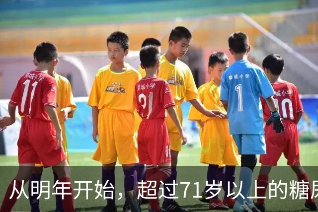 从明年开始，超过71岁以上的糖尿病患者，一定要做好这4个准备