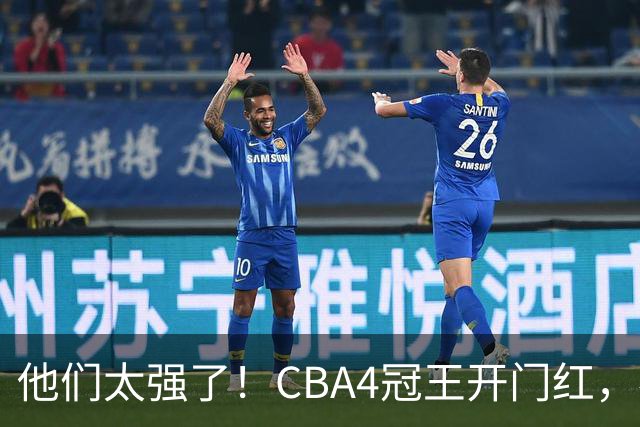 他们太强了！CBA4冠王开门红，恭喜辽宁！不是赵继伟、他得分最高