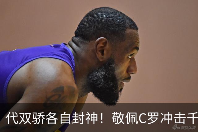代双骄各自封神！敬佩C罗冲击千球，梅西用世界杯证明自己仍是最佳