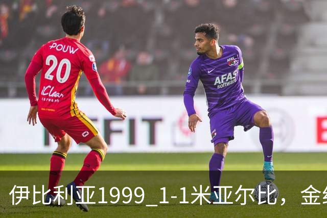 伊比利亚1999 1-1米亚尔比，金约拉瓦先拔头筹，彼得松扳平