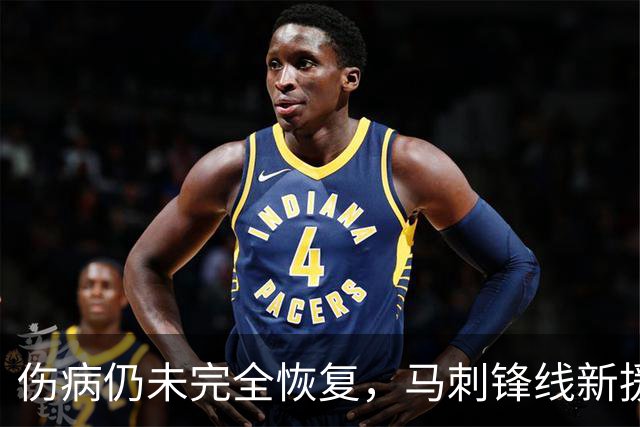 伤病仍未完全恢复，马刺锋线新援将缺席本赛季常规赛揭幕战？