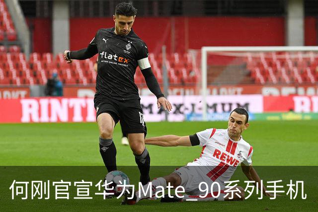何刚官宣华为Mate 90系列手机“双十一”三大焕新权益，全系可享至高24期分期免息等