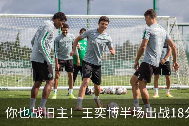 你也战旧主！王奕博半场出战18分钟 7中4拿到9分2板8助