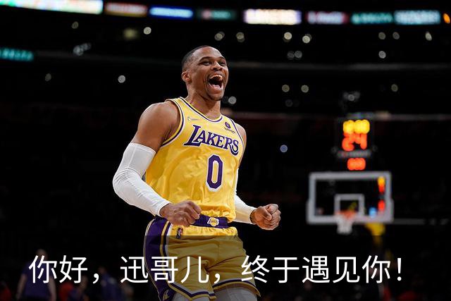 你好，迅哥儿，终于遇见你！