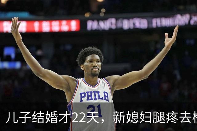 儿子结婚才22天，新媳妇腿疼去检查，结果出来全家都懵了