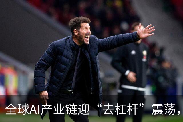 全球AI产业链迎“去杠杆”震荡，何处是底？