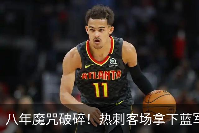 八年魔咒破碎！热刺客场拿下蓝军迎来久违连胜，4亿之师开始复苏
