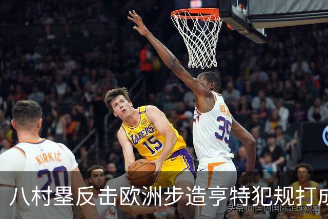 八村塁反击欧洲步造亨特犯规打成2+1，拿下快船生涯首分