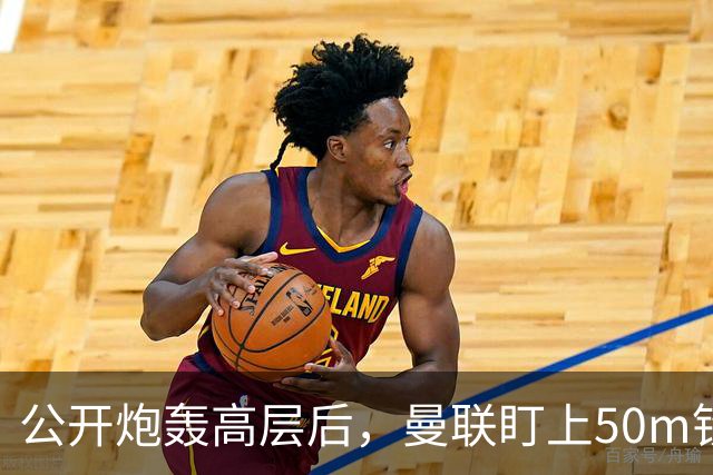 公开炮轰高层后，曼联盯上50m铁卫替马丁内斯