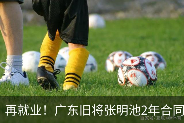再就业！广东旧将张明池2年合同加盟贵州猛龙，体型臃肿发福明显